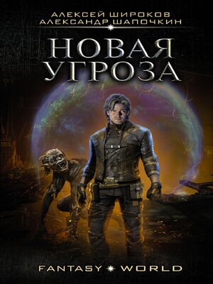 cover image of Новая угроза